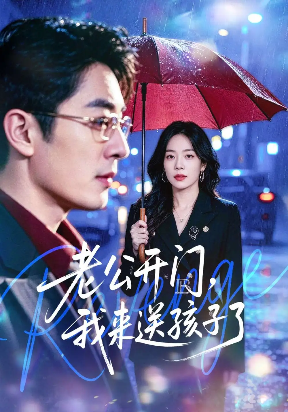 老公开门，我来送孩子了全集