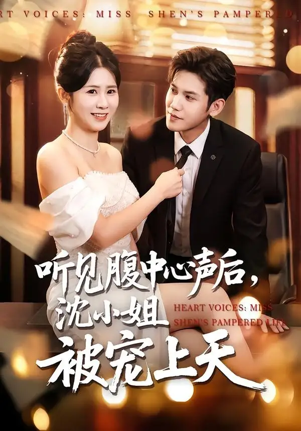 听见腹中心声后，沈小姐被宠上天全集