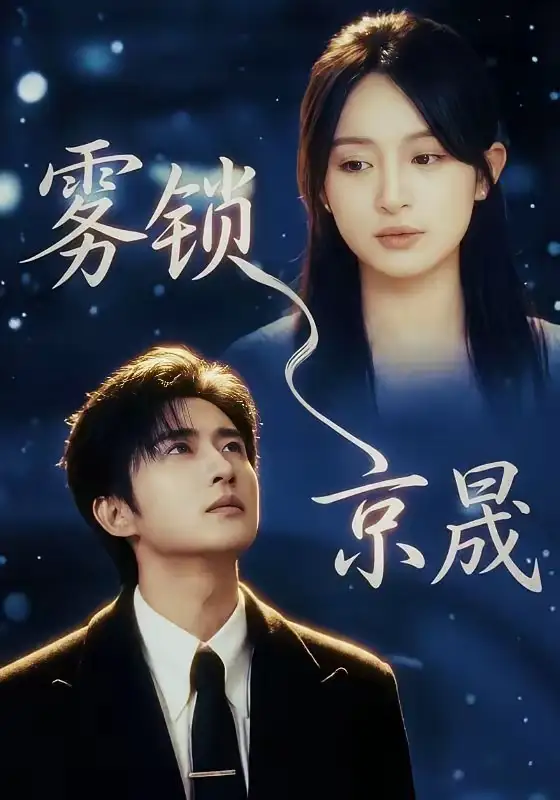 雾锁京晟全集