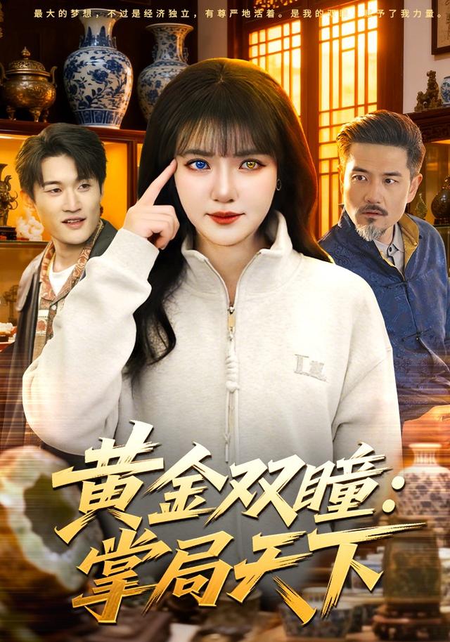 黄金双瞳：掌局天下全集