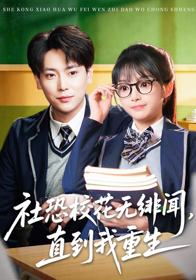 社恐校花无绯闻，直到我重生全集