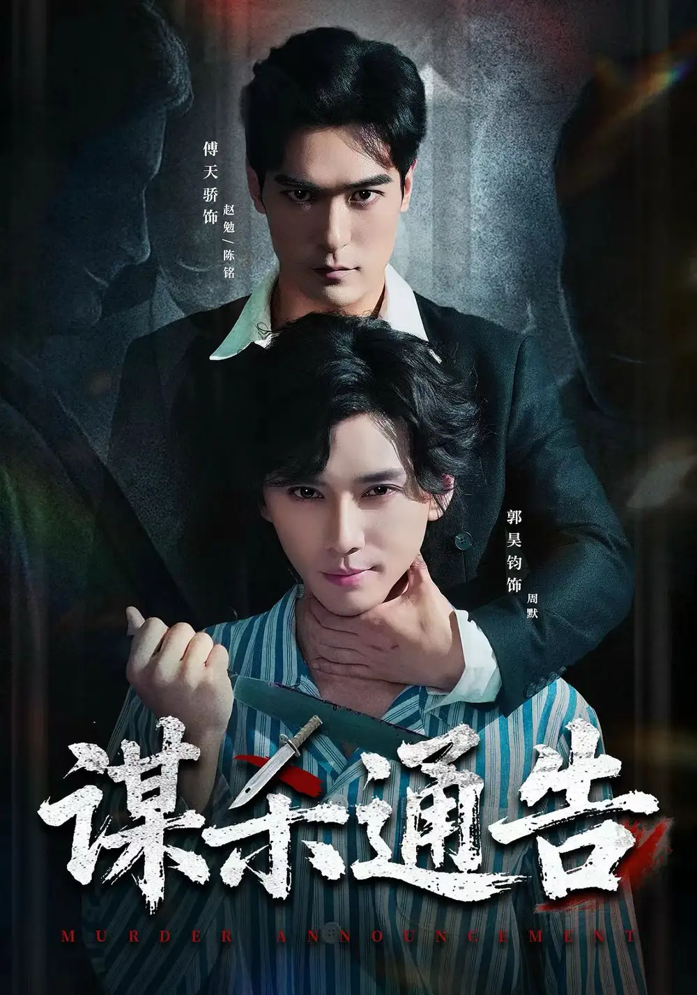 谋杀通告全集