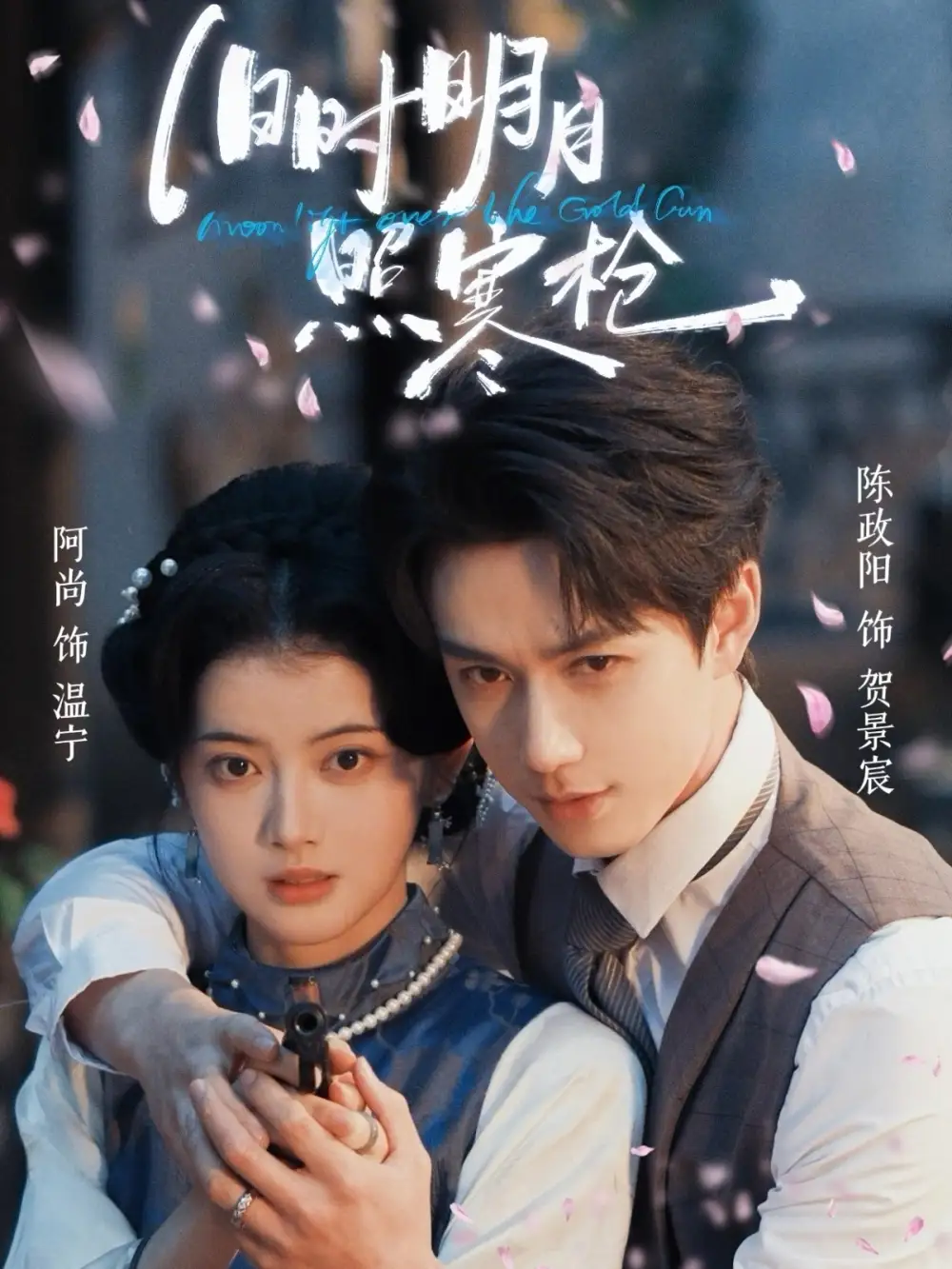 旧时明月照寒枪全集