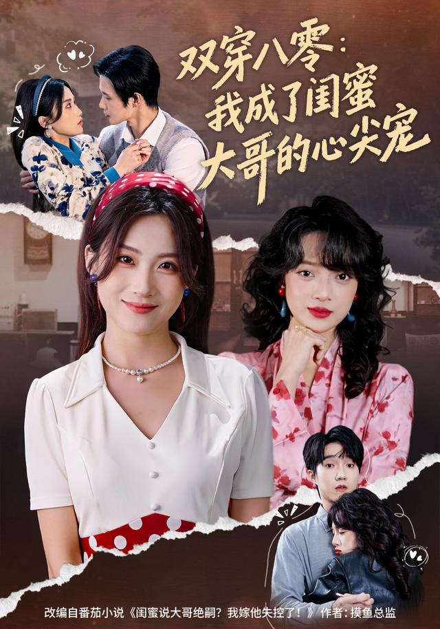 双穿八零：我成了闺蜜大哥的心尖宠全集