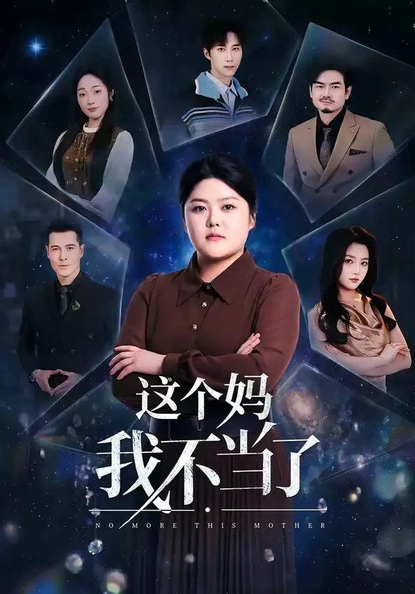 这个妈我不当了全集