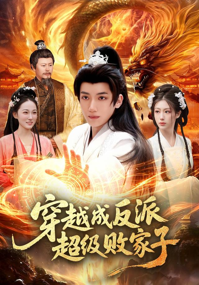 穿越成反派超级败家子全集