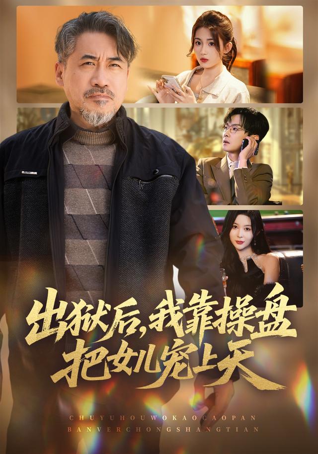 出狱后，我靠操盘把女儿宠上天全集