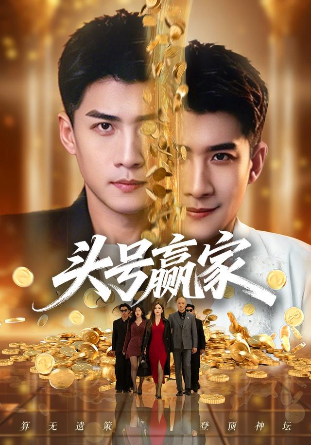 头号赢家全集