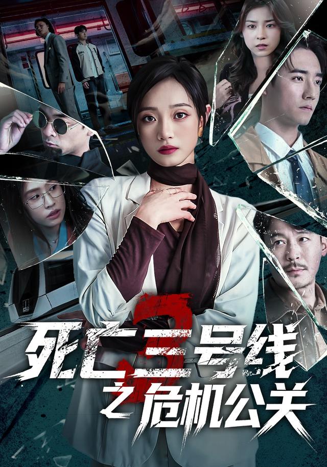 死亡三号线之危机公关全集