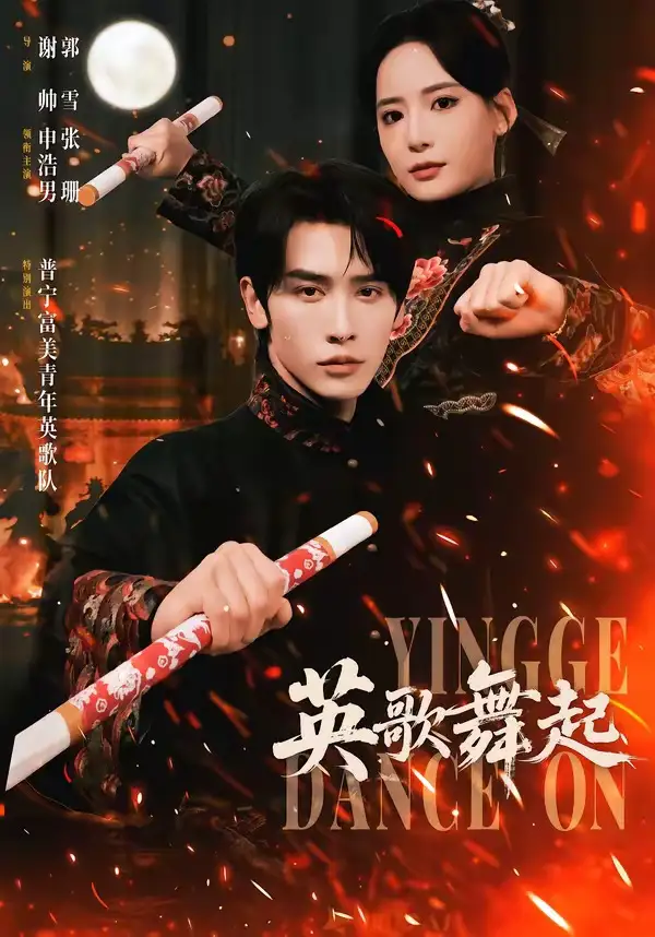 英歌，舞起全集
