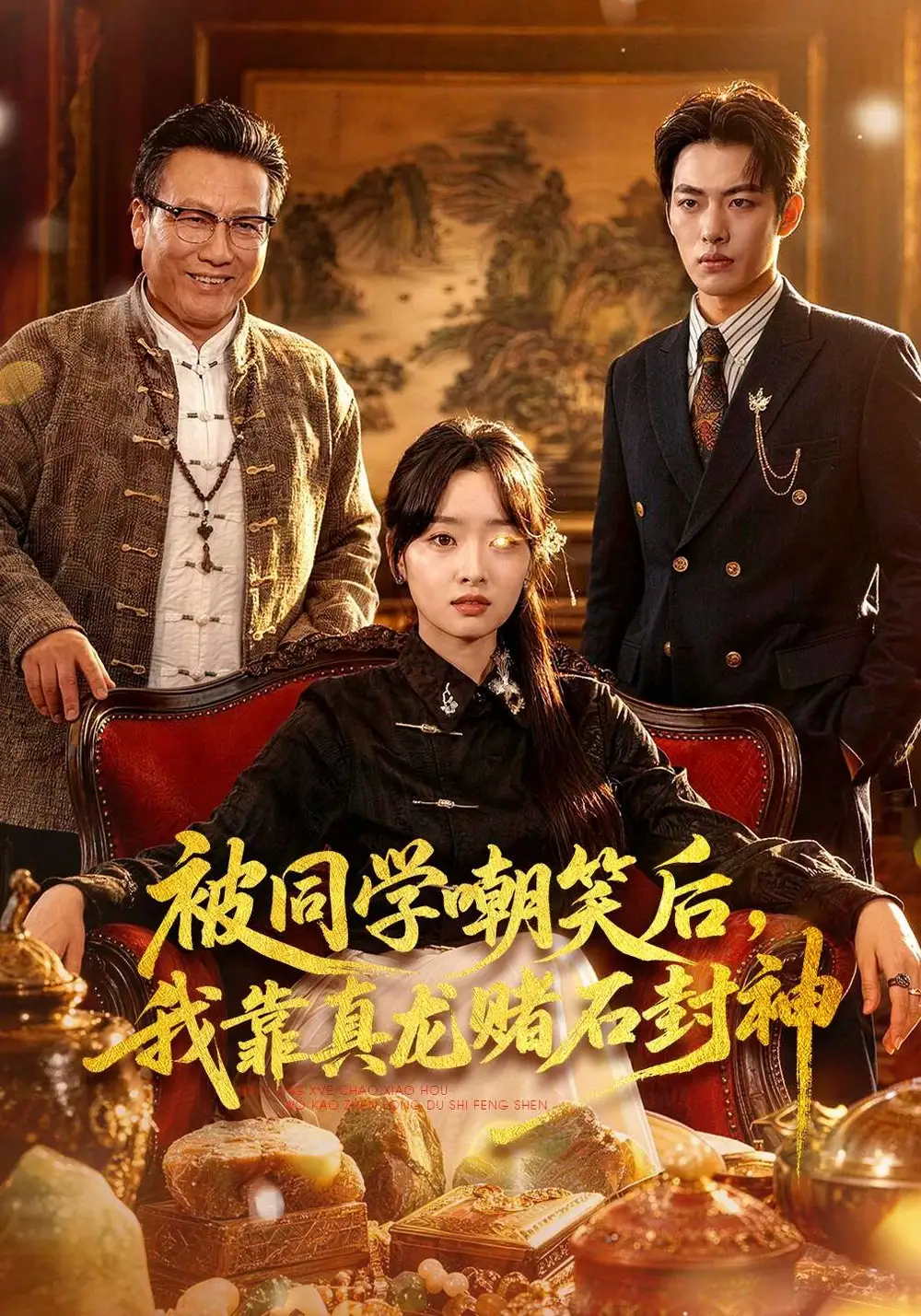 被同学嘲笑后，我靠真龙赌石封神全集