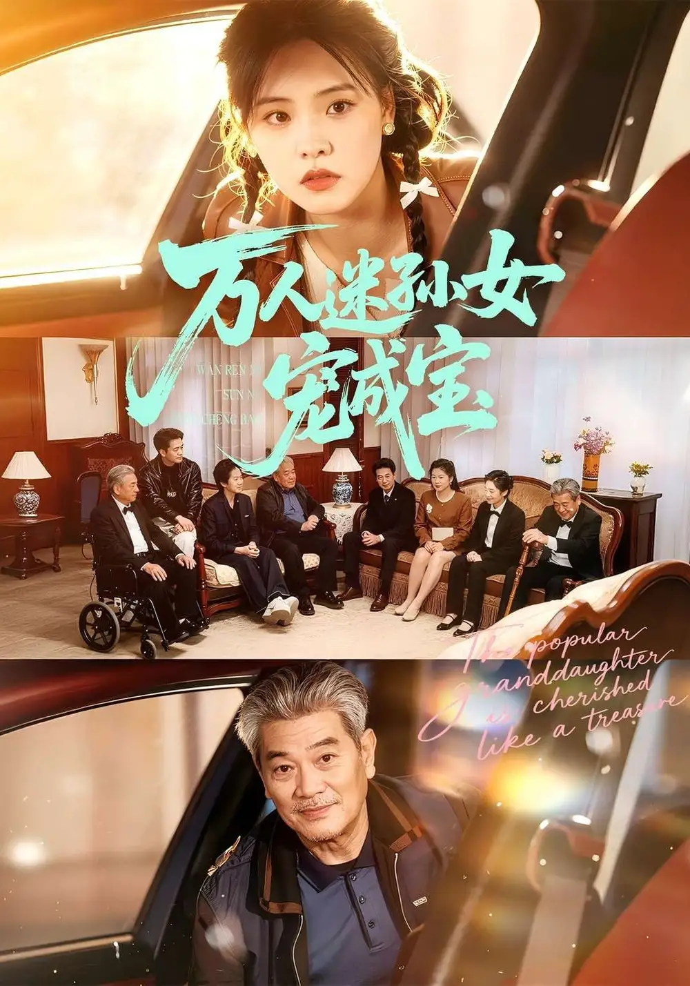 万人迷孙女宠成宝全集