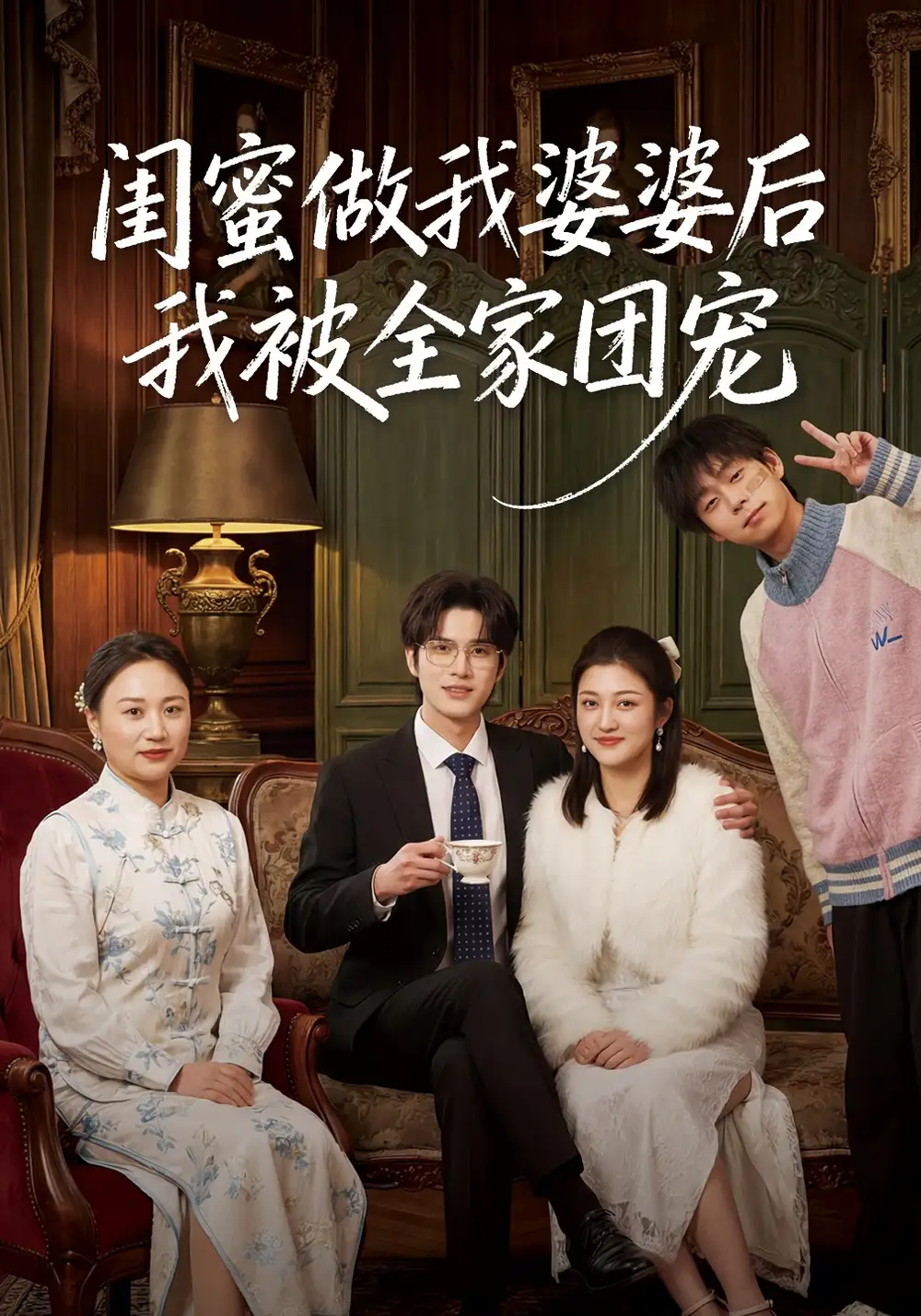 闺蜜做我婆婆后我被全家团宠全集