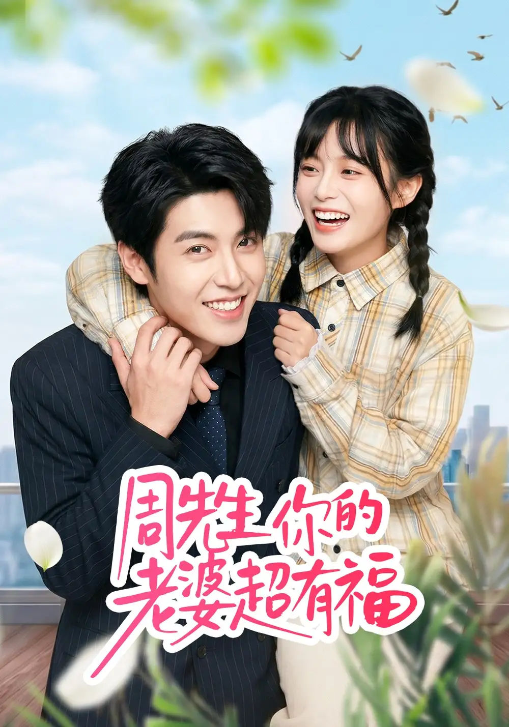 周先生，你的老婆超有福全集