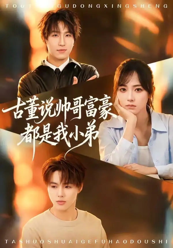 古董说帅哥富豪都是我小弟全集