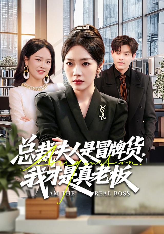 总裁夫人是冒牌货，我才是真老板全集