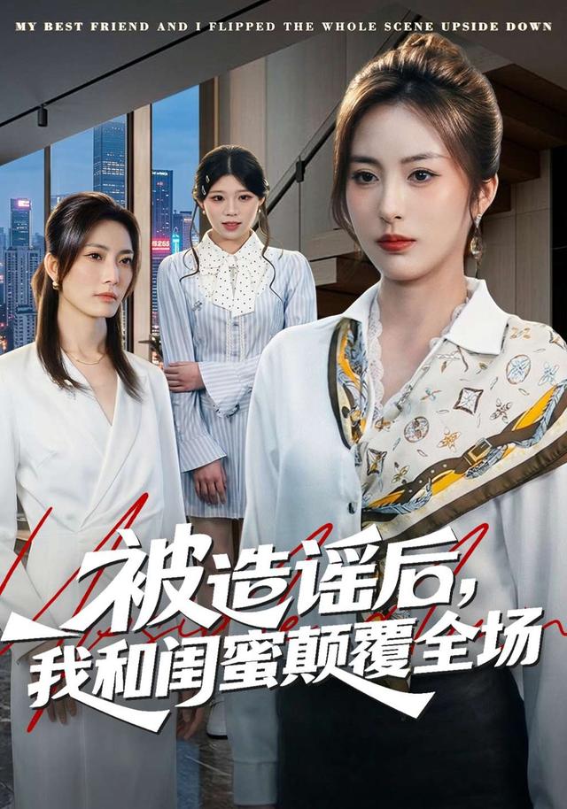 被造谣后，我和闺蜜颠覆全场全集
