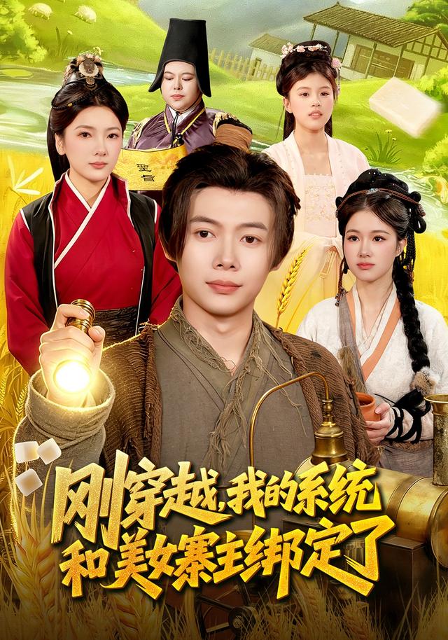 刚穿越，我的系统和美女寨主绑定了全集