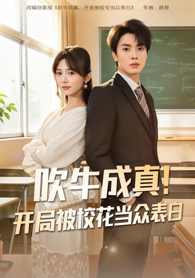 吹牛成真！开局被校花当众表白全集