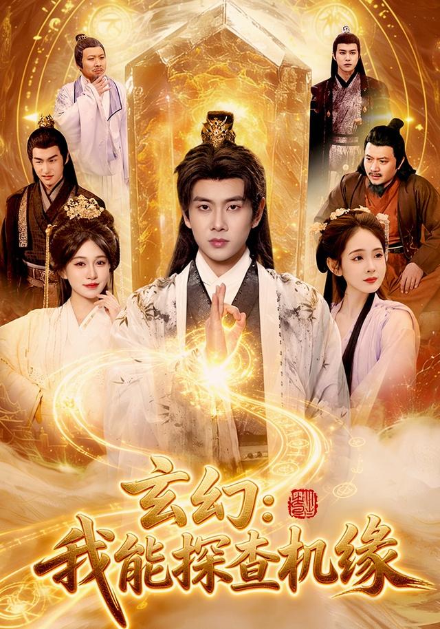 玄幻：我能探查机缘全集