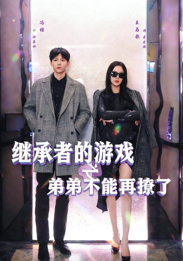 继承者的游戏之弟弟不能再撩了全集