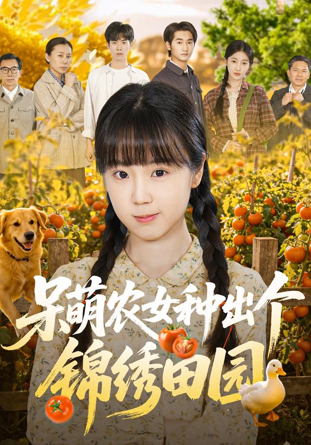 呆萌农女种出个锦绣田园全集