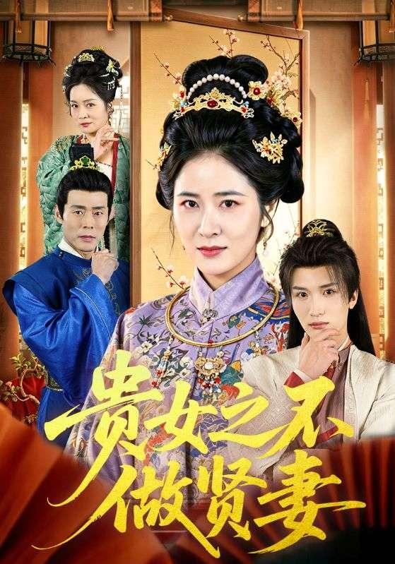 贵女之不做贤妻全集