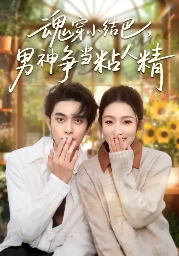 魂穿小结巴，男神争当粘人精全集