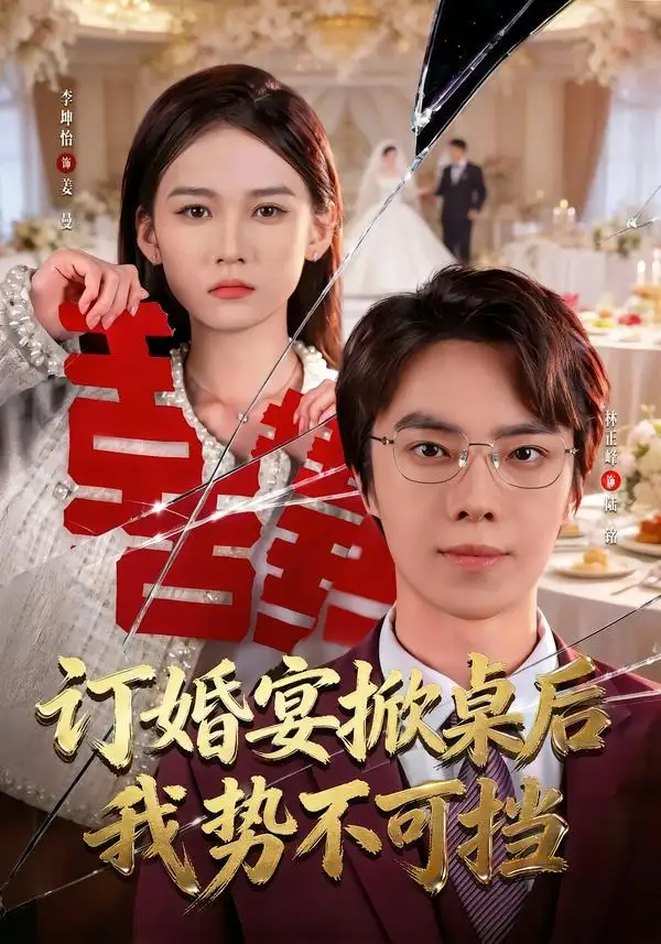 订婚宴掀桌后我势不可挡全集