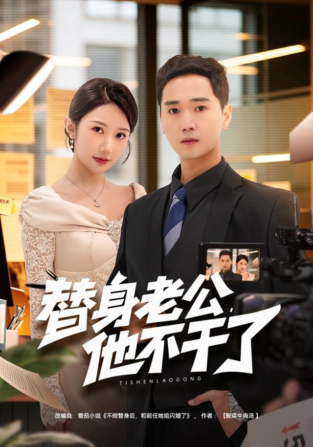 替身老公，他不干了全集