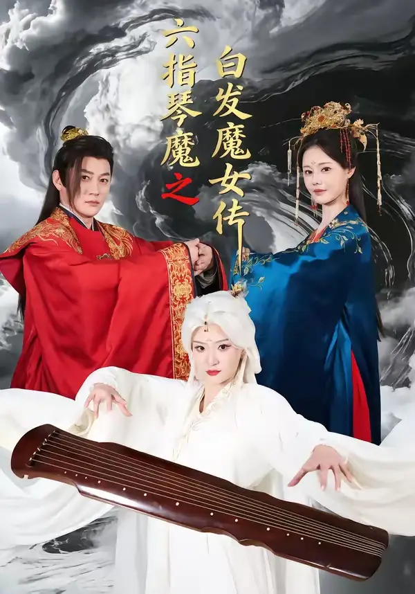六指琴魔之白发魔女传全集