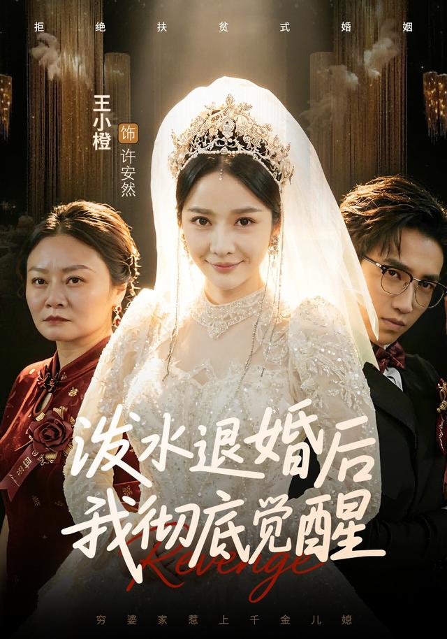 泼水退婚后我彻底觉醒全集