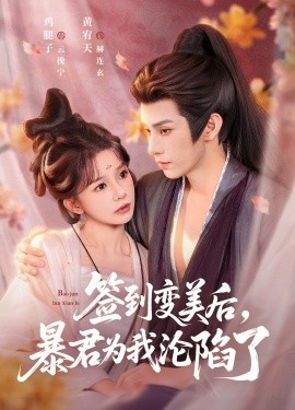 签到变美后，暴君沦陷了全集