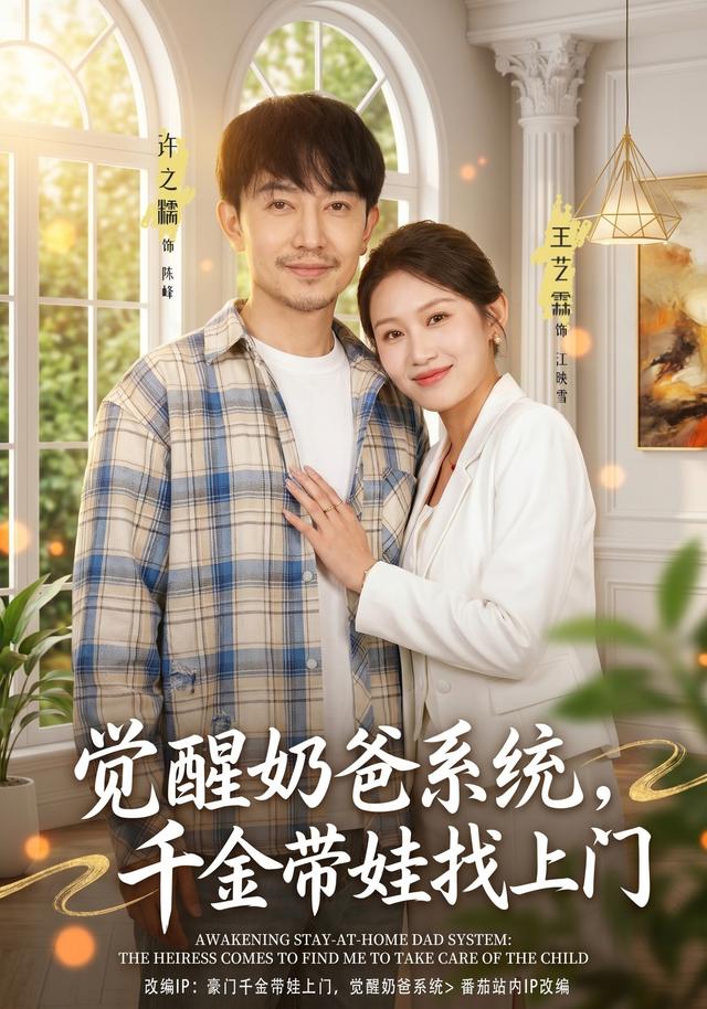 觉醒奶爸系统，千金带娃找上门全集
