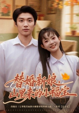 替婚新娘，山里来的小福宝全集