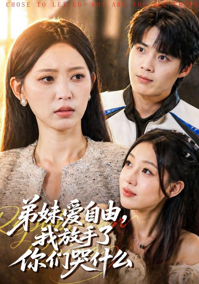 弟妹爱自由，我放手了你们哭什么全集