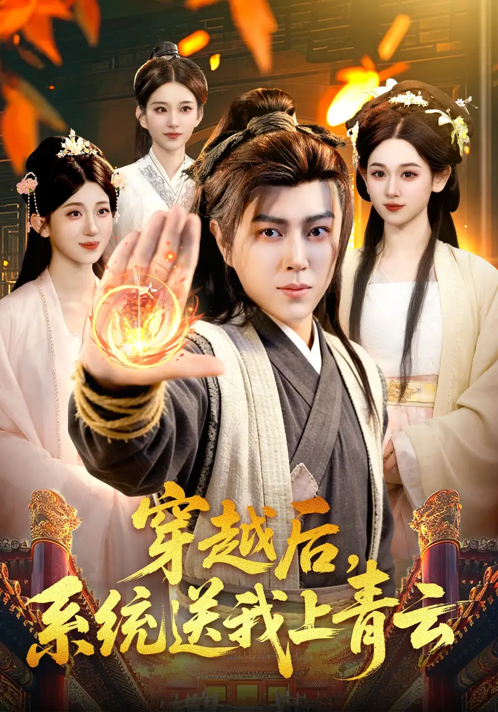 穿越后，系统送我上青云全集