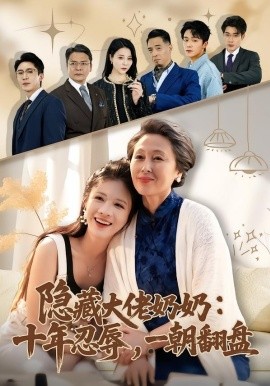 隐藏大佬奶奶：十年忍辱，一朝翻盘全集
