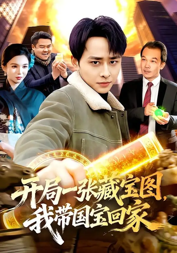 开局一张藏宝图，我带国宝回家全集