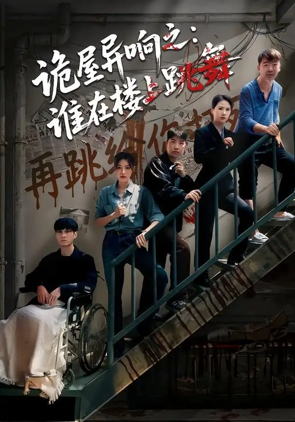 诡屋异响之：谁在楼上跳舞全集