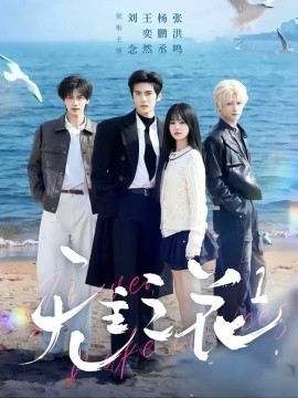 无主之花1全集