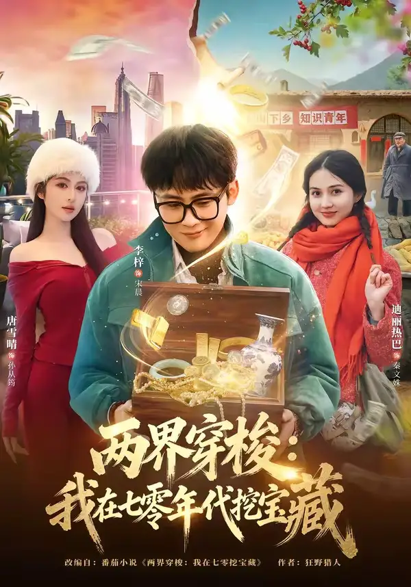 两界穿梭：我在七零年代挖宝藏全集