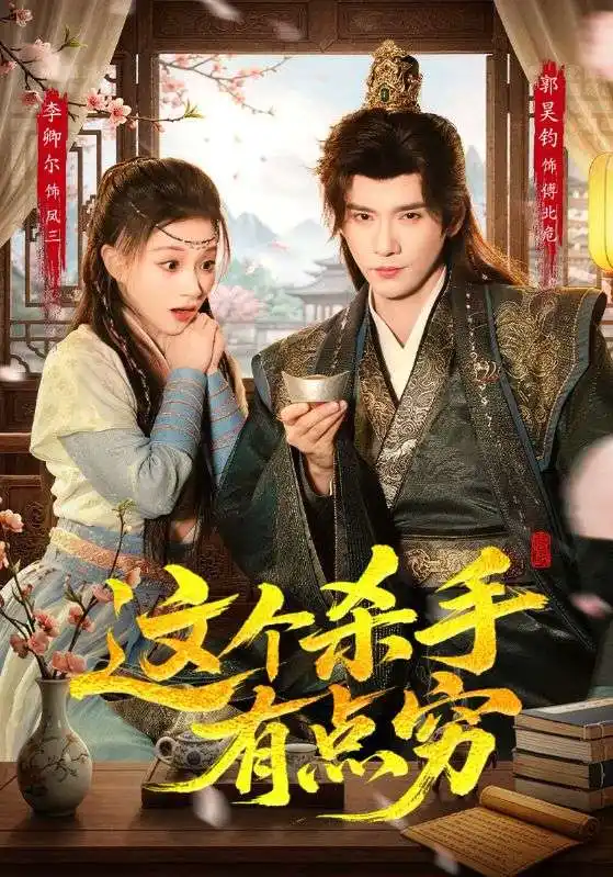这个杀手有点穷全集