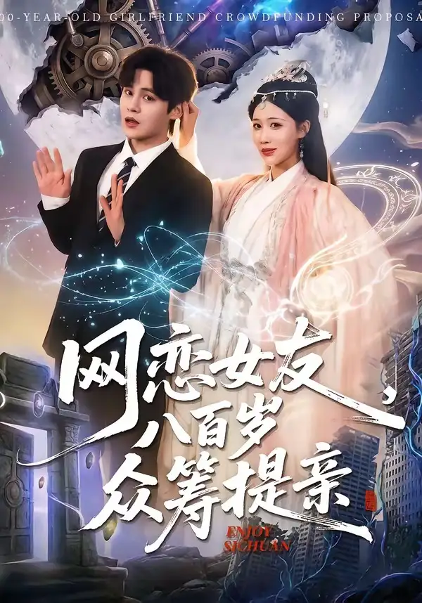 网恋女友八百岁，众筹提亲全集