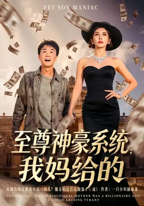 至尊神豪系统：我妈给的全集