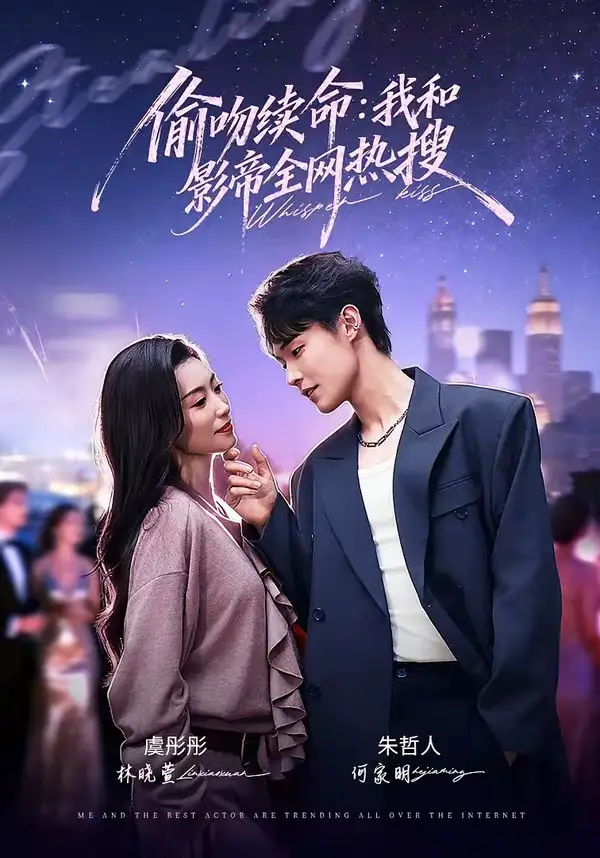 偷吻续命：我和影帝全网热搜全集