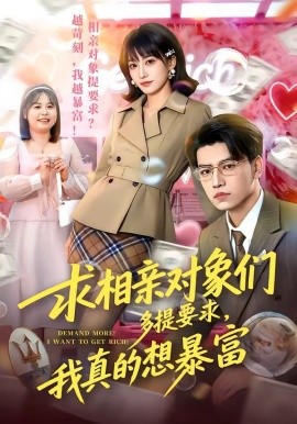 求相亲对象们多提要求，我真的想暴富全集