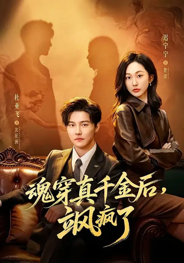 魂穿真千金后，她掀桌了全集