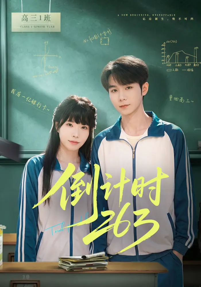 倒计时263全集