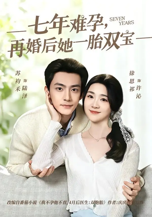 七年难孕，再婚后她一胎双宝全集